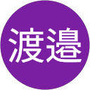 史也渡邉 profile picture
