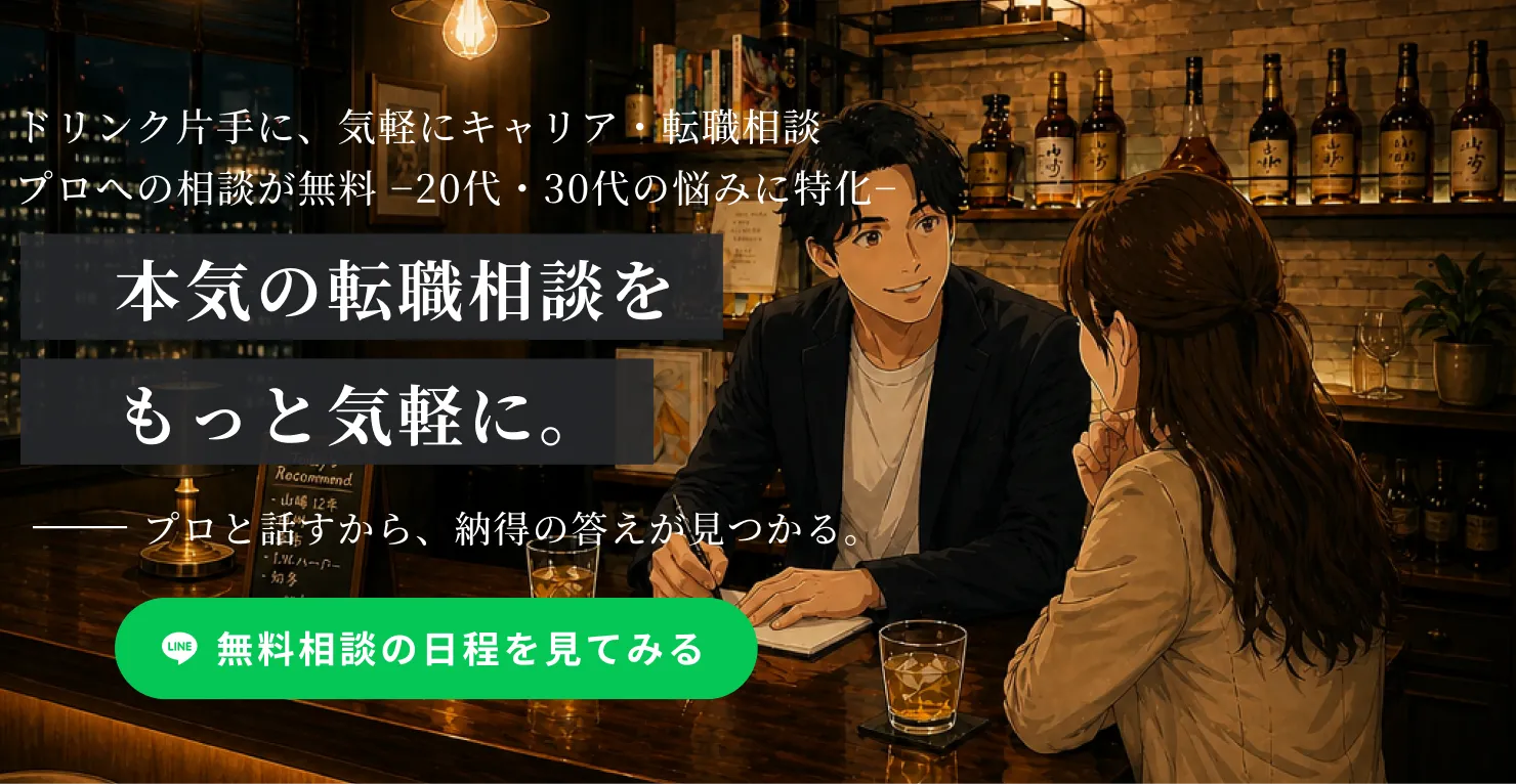 お酒を飲みながら無料でプロにキャリア相談・転職相談