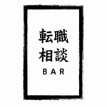 転職相談BAR