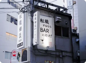 転職相談BARの店舗写真