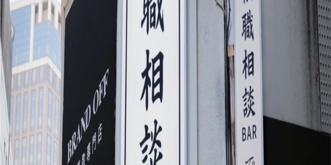 転職相談BAR新宿店の外観