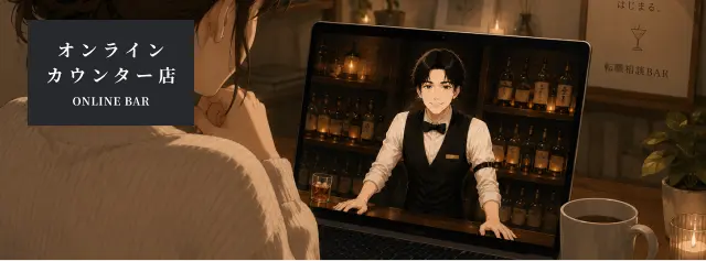転職相談BAR オンラインカウンター店