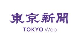 東京新聞