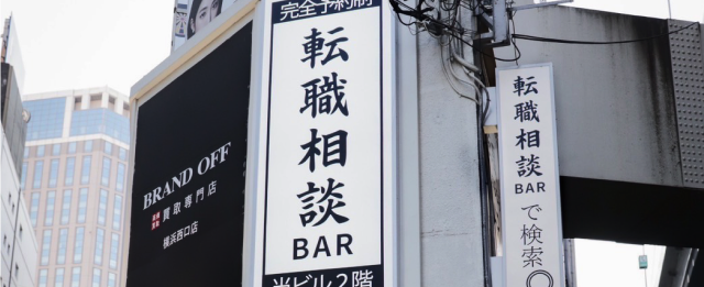 転職相談BAR　横浜店 外観